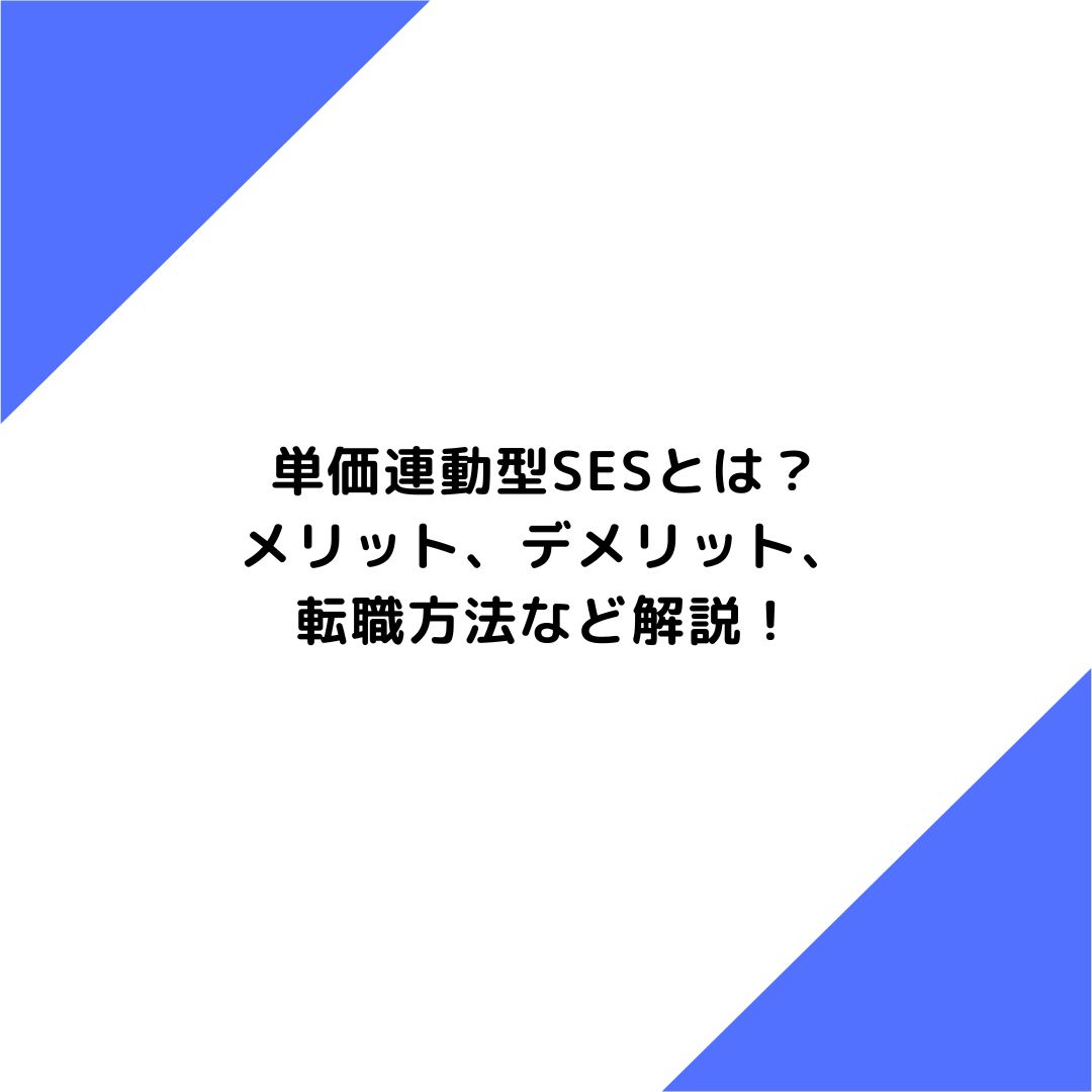 単価連動型SESとは？メリット、デメリット、転職方法など解説！